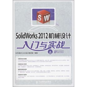 SolidWorks 2012机械设计入门与实战