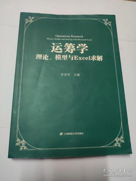 运筹学：理论、模型与Excel求解