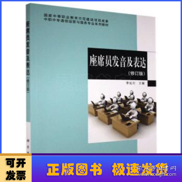 中职中专通信运营与服务专业系列教材：座席员发音及表达