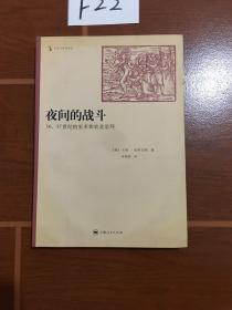 夜间的战斗：16.17世纪的巫术和农业崇拜