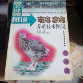 鹌鹑养殖技术图说——农业关键技术图说丛书·养殖类