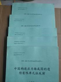 计算地球动力学重点实验室2004年评审材料附件(1---5)五本合售