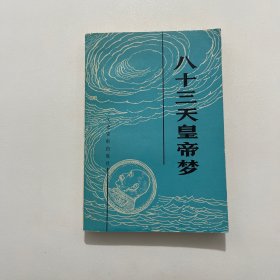 八十三天皇帝夢(mèng) 一版一印