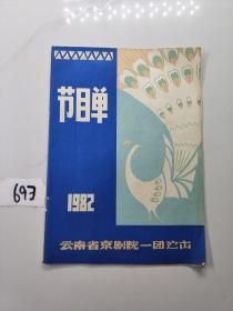 节目单1982