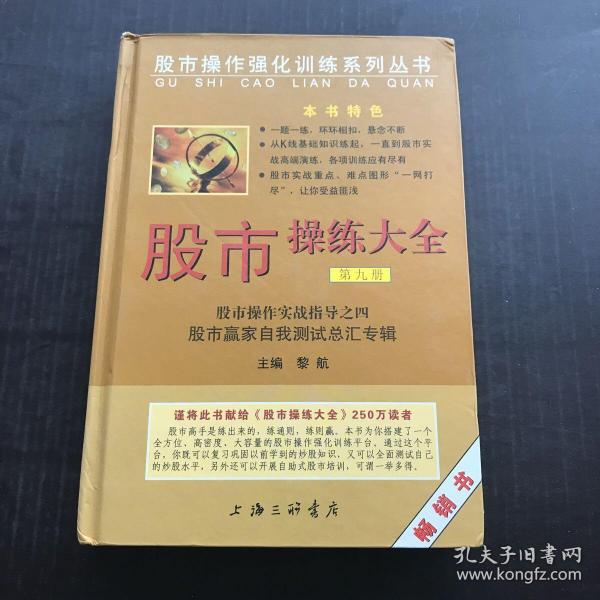 股市操作强化训练系列丛书·股市操练大全（第9册）：股市赢家自我测试总汇专辑