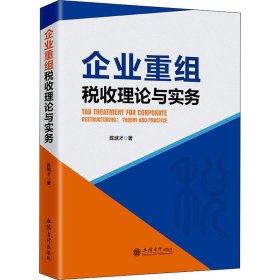 企业重组税收理论与实务