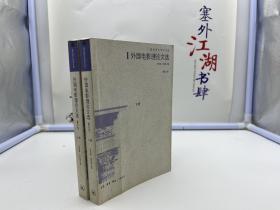 外国电影理论文选(修订本)【一版一印】