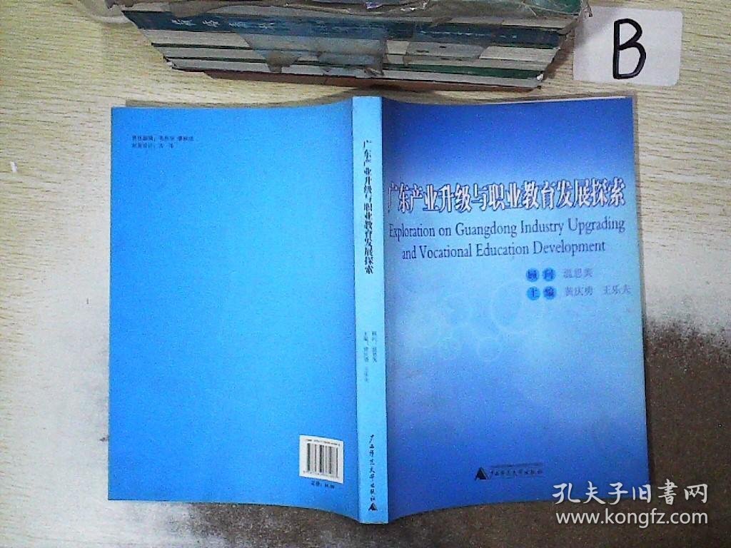 广东产业升级与职业教育发展探索 ，，