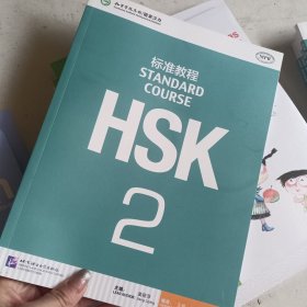HSK标准教程（2）