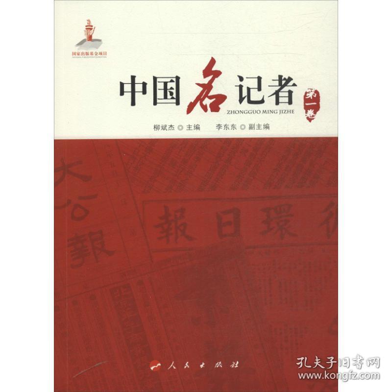 中国名记者  新闻、传播 柳斌杰 编    新华正版