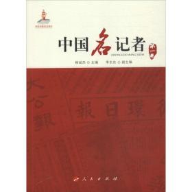 中国名记者  新闻、传播 柳斌杰 编    新华正版