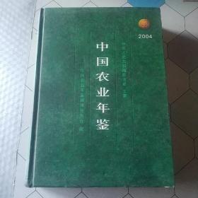 中国农业年鉴2004