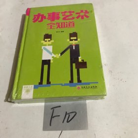 办事艺术全知道