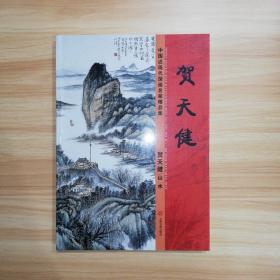 中国近现代国画名家精品集  贺天健山水