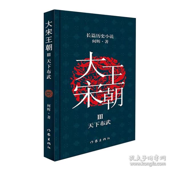 大宋王朝：天下布武（何辉讲宋朝那些事儿中国现实版的《冰与火之歌》长篇历史小说）