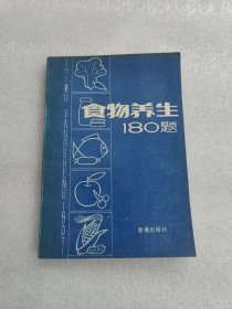 食物养生180题