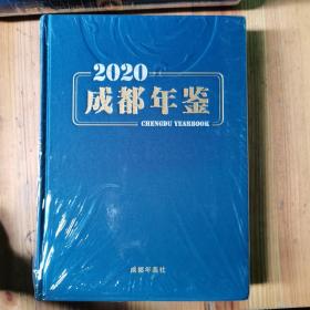 成都年鉴2020，总第34卷