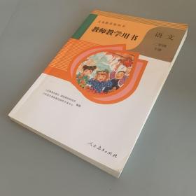 义务教育教科书：语文 教师教学用书 二年级下册（含光盘 内页干净无笔记 有折页标记）