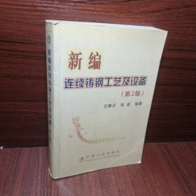 新编连续铸钢工艺及设备（第2版）