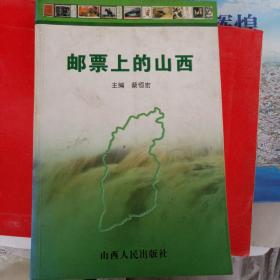 邮票上的山西（作者签名钤印本，原价150元）