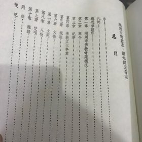 潮州市佛教志 潮州开元寺志 上册