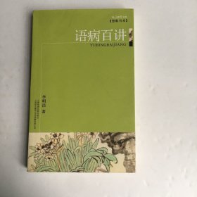 语病百讲