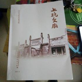 上杭文庙～上杭文史资料
