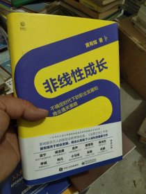 非线性成长——不确定时代下的职业发展和商业通关策略（精装版）