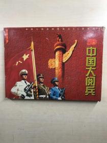 中华人民共和国成立50周年纪念 中国大阅兵（邮册）解放军画报长城出版（现货如图）