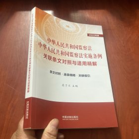 中华人民共和国监察法 中华人民共和国监察法实施条例关联条文对照与适用精解