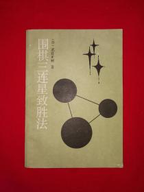 名家经典丨围棋三连星致胜法（全一册）1987年原版老书