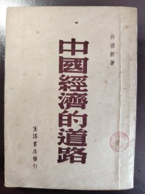 《中国经济的道路》品相很好！生活书店，民国三十五年（1946年）出版，平装一册全