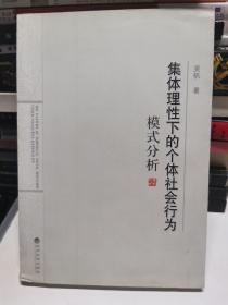 集体理性下的个体社会行为模式分析