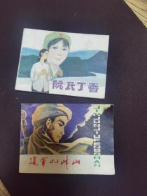 售80年代连环画（进军九峰山和阮氏丁香）两本品相好如图自然旧有阅痕