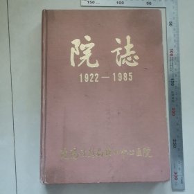 沈阳铁路局锦州中心医院院志，1922至1985，内页干净完整，保真包老。