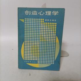 创造心理学