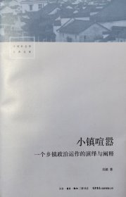 小镇喧嚣：一个乡镇政治运作的演绎与阐释