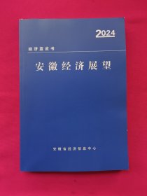 安徽经济展望 经济蓝皮书（2024）