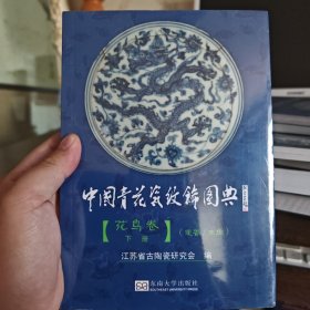 中国青花瓷纹饰图典：花鸟卷（下册）