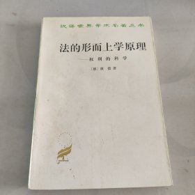 法的形而上学原理：权利的科学