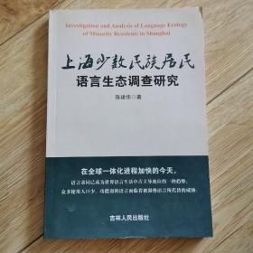 上海少数民族居民语言生态调查研究