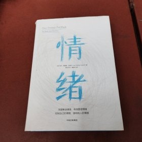 情绪