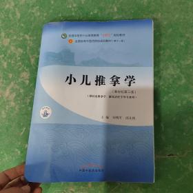 小儿推拿学·全国中医药行业高等教育“十四五”规划教材