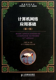 計(jì)算機(jī)網(wǎng)絡(luò)應(yīng)用基礎(chǔ)(第3版普通高等學(xué)校計(jì)算機(jī)教育十二五規(guī)劃教材)