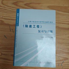 公路工程监理工程师考试辅导用书：隧道工程复习与习题