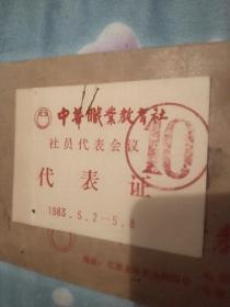 著名爱国人士和社会活动家刘靖基签名<中华职业教育社社员代表会议代表证>一张