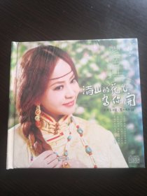 满山的花儿为你开，藏歌cd