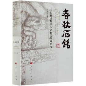 春秋石铭——北京栅栏墓地历史及现存碑文考