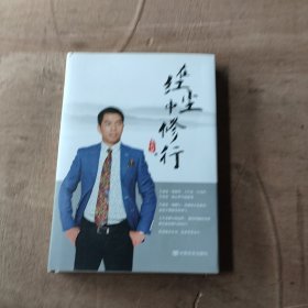 在红尘中修行