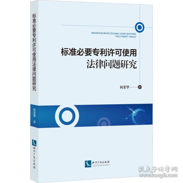 正版 标准必要专利许可使用法律问题研究 何荣华 9787513083867